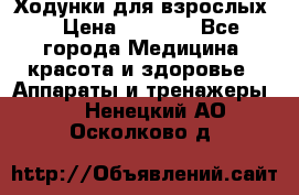 Ходунки для взрослых  › Цена ­ 2 500 - Все города Медицина, красота и здоровье » Аппараты и тренажеры   . Ненецкий АО,Осколково д.